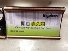 -比格比萨自助(宋家庄店)