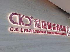 -希玛爱康健口腔(南山海岸城店)