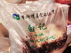 -清真·白记年糕(牛街北口店)