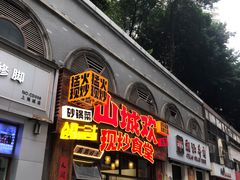 -山城欢现炒食堂(上海城店)