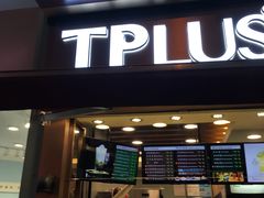 门面-TPLUS茶家(淮海店)