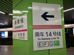 -蒲黄榆(地铁站)