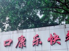 门面-蛇口康乐快餐鱼仔档(翠苑小区店)