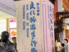 -孙文西路步行街
