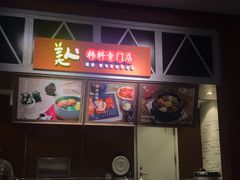 -食通天·寰宇集(杭州万象城店)