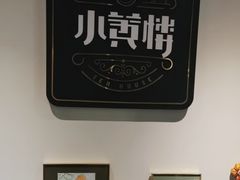 -也枫·小黄楼(南山路旗舰店)