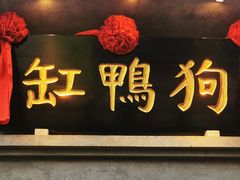 -缸鸭狗(天一广场店)