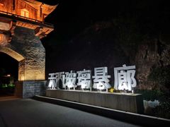 -黄腾峡天门悬廊