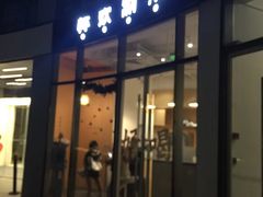 门面-杯欢制茶(三里屯店)