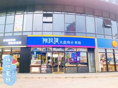 门面-阿拉提大盘鸡@米饭(南环东路汇邻广场店)