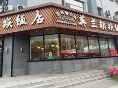 -英兰朝族饭店·英兰锅包肉(佳园路店)