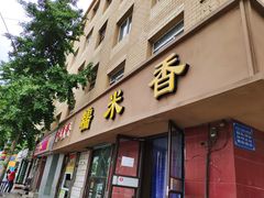 门面-糯米香(长江路店)