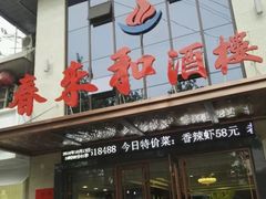 门面-春来和(汉城南路店)