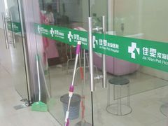 -佳雯宠物医院(四明中路分院)