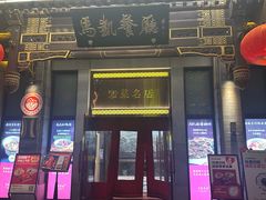 -马凯餐厅(地安门店)