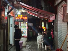-胡仁根胡记炸炸炸