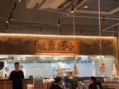 -破店肥哈·海鲜·烧烤(郑州银泰inPARK店)
