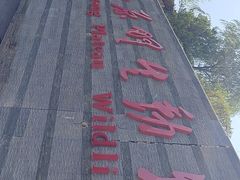 -青藏高原野生动物园