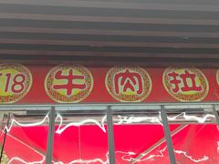 -518牛肉拉面馆(包河花园店)