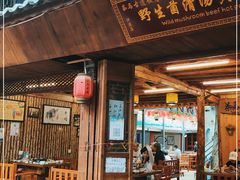 门面-茶马古道·野生菌清汤黄牛肉(沙溪店)