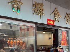 -香辉食馆(新兴路店)