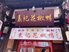 -袁记花椒鸭