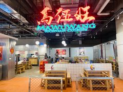 -馬伍旺川菜(金象城店)
