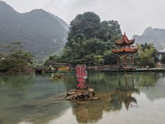 -靖西鹅泉风景区