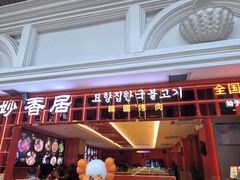 -妙香居韩国烤肉(容桂天佑城店)