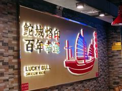 -幸运牛汕头小黄牛牛肉火锅(梅林店)