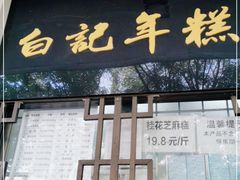 门面-清真·白记年糕(牛街北口店)