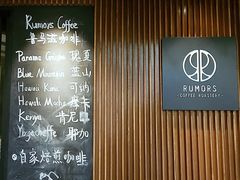 -RUMORS COFFEE ROASTERY鲁马滋咖啡(湖南路店)