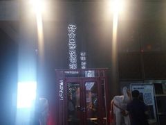 -好介口深夜酒馆(梅江店)