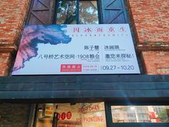 -八号桥艺术空间1908粮仓
