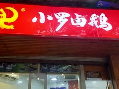 门面-小罗卤鹅(滨河西路店)