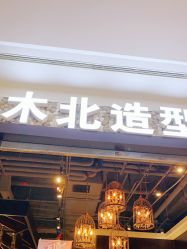 -木北造型