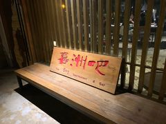 -喜洲吧·江畔老船厂·庭院餐厅(喜临院店)