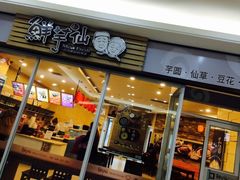 -鲜芋仙(太原街万达店)