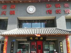 门面-德顺源·非遗烧麦·老菜(建和嘉园店)