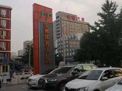 -法雅体育工厂店(皂君庙路店)