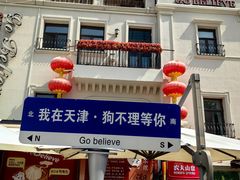 -天津意大利风情旅游区