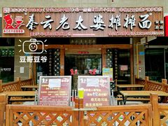 门面-秦云老太婆摊摊面(全国总店)
