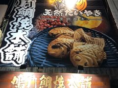 -鸣门鲷烧本铺