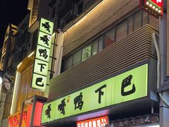 -嘎嘎鸭下巴·爆辣干锅(明教寺店)