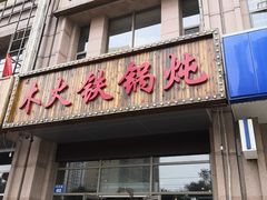 -百事晟渔村木火铁锅炖(玉带湾店)