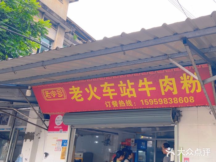 老火车站牛肉粉图片