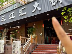 -三江汇火锅店(保全街店)
