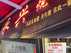 -永兴烧腊