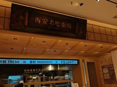 -陕拾叁-西安糕点(大雁塔店)
