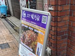 -味乃家 本店